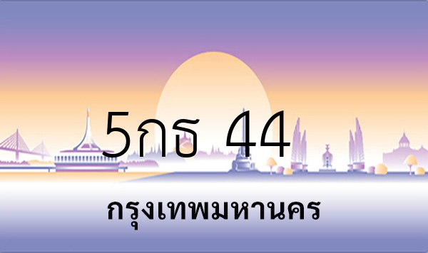 5กธ 44